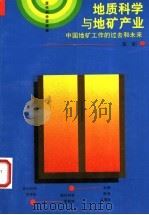 地质科学与地矿产业  中国地矿工作的过去和未来   1997  PDF电子版封面  7541609897  朱训著（中国人民政治协商会议全国委员会） 