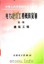 电力建设工程概算定额  第1册  建筑工程   1997  PDF电子版封面  7801252853  中华人民共和国电力工业部编 