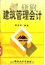 建筑管理会计   1993  PDF电子版封面  7562407843  周志华编著 