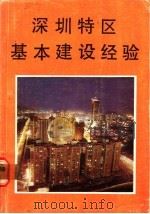 深圳特区基本建设经验（1985 PDF版）