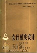 会计制度设计   1983  PDF电子版封面  4103·44  程嘉骥编著 