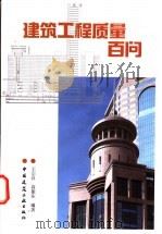 建筑工程质量百问（1999 PDF版）