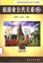 旅游业公共关系   1999  PDF电子版封面  7310012461  甘朝有，王连义编著 