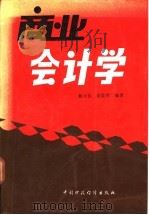 商业会计学   1988  PDF电子版封面  750050067X  钱培钧，姚焕廷编著 