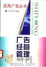 广告经营管理   1998  PDF电子版封面  7500534493  王忠诚编著 