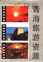 青海旅游资源   1992  PDF电子版封面  7225005014  张忠孝编著 