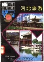 河北旅游   1992  PDF电子版封面  7537508658  刘锡淮，陈士福主编 