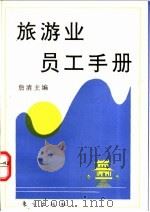 旅游业员工手册   1995  PDF电子版封面  7506005549  詹清主编 