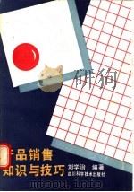 产品销售知识与技巧   1988  PDF电子版封面  7536405685  刘学治编著 