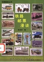 铁路邮票漫谈   1991  PDF电子版封面  7115045933  郑鸿祥编 