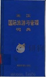 英汉国际旅游与管理词典   1994  PDF电子版封面  756370485X  陶汉军等译编 