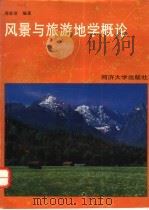风景与旅游地学概论   1996  PDF电子版封面  7560816177  郑家欣编著 