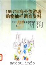 1997年海外旅游者购物抽样调查资料   1998  PDF电子版封面  7503215437  中华人民共和国国家旅游局编著 