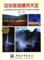 中华旅游通讯大全  1998-1999   1998  PDF电子版封面  7503214899  中国旅游出版社编 