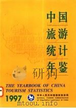 中国旅游统计年鉴  1997   1997  PDF电子版封面  7503214163  中华人民共和国国家旅游局编著 