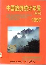 中国旅游统计年鉴  副本  1997   1997  PDF电子版封面  7503214171  中华人民共和国国家旅游局编著 