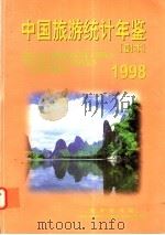 中国旅游统计年鉴  副本  1998   1998  PDF电子版封面  7503215321  国家旅游局编 
