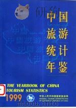 中国旅游统计年鉴  1999   1999  PDF电子版封面  7503216360  中华人民共和国国家旅游局编 