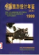 中国旅游统计年鉴  副本  1999   1999  PDF电子版封面  7503216379  中华人民共和国国家旅游局编 