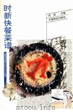 时新快餐菜谱   1995  PDF电子版封面  7503814500  纪成主编 