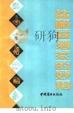 盐醋蒜茶酒的妙用（1989 PDF版）