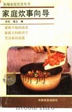 家庭炊事向导（1989 PDF版）