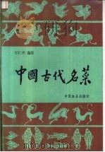中国古代名菜   1987  PDF电子版封面  7800440370  王仁兴选注 