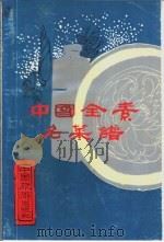中国全素名菜谱   1984  PDF电子版封面  15179.312  上官宪民编写 