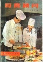 厨师顾问   1985  PDF电子版封面  15365·15  巫德华编 