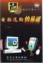 电脑选购快易通   1996  PDF电子版封面  750533459X  乔健编 