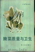 腌菜质量与卫生   1988  PDF电子版封面  7501902917  李基银编著 