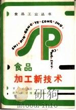 食品加工新技术   1986  PDF电子版封面  7536406207  董仁威编著 