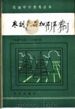 农副产品加工工艺   1985  PDF电子版封面  16144·2940  程觉民等编 