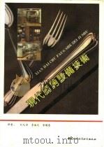 现代厨房设备技术   1990  PDF电子版封面  750740126X  米尔逊，肯柯著；刘凡非等译 