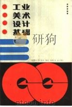 工业美术设计基础   1985  PDF电子版封面  15042·1967  吴祖慈编著 