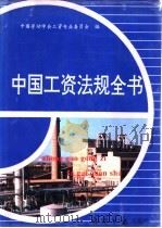 中国工资法规全书   1996  PDF电子版封面  7801271319  中国劳动学会工资专业委员会编 