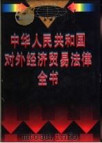 中华人民共和国对外经济贸易法律实务全书  上   1995  PDF电子版封面  7800015254  罗锐韧主编 