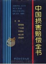 中国损害赔偿全书   1995  PDF电子版封面  7800862372  郭明瑞，丁乐超等主编 