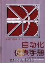 自动化仪表手册   1996  PDF电子版封面  7543909081  林良明，顾剑青主编 