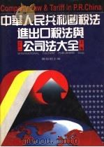 中华人民共和国税法进出口税法与公司法大全  上   1994  PDF电子版封面  7801051718  罗锐韧主编 