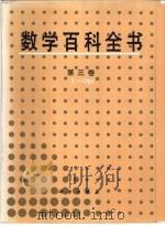 数学百科全书 第3卷 I-Opt   1997  PDF电子版封面  7030056949  《数学百科全书》编译委员会编译 