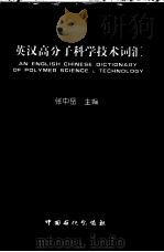 英汉高分子科学技术词汇   1997  PDF电子版封面  7800437035  张中岳主编 