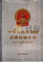 中华人民共和国法律法规全书  第3卷   1994  PDF电子版封面  7800780791  行政法编 