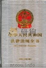 中华人民共和国法律法规全书  第5卷   1994  PDF电子版封面  7800780791  行政法编 