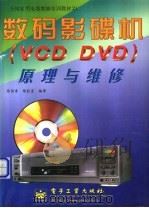 数码影碟机（VCD DVD）原理与维修   1999  PDF电子版封面  7505355120  徐丽香，黎旺星编著 