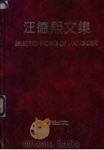 汪德熙文集   1993  PDF电子版封面  7502210377  汪德熙著；中国原子能科学研究院等编 