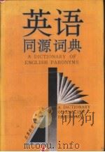 英语同源辞典   1993  PDF电子版封面  7534514312  王耀庭，蓝之中主编 