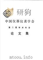 中国仪器仪表学会第二届学术年会论文集     PDF电子版封面     