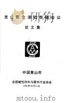 第六届全国钕铁硼会议论文集   1996  PDF电子版封面    全国磁性材料与器件协会 