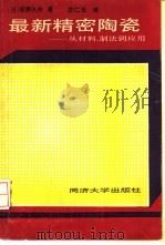 最新精密陶瓷  从材料、制法到应用   1990  PDF电子版封面  7560806597  （日）坂野久夫著；厉仁玉译 